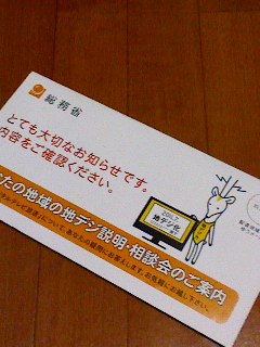 地デヂ力ぁ～