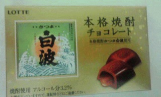 芋焼酎ショコラ