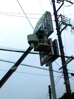 交換作業中