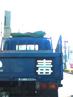 毒