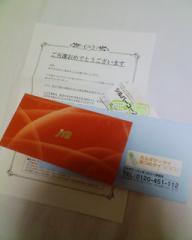 当選！