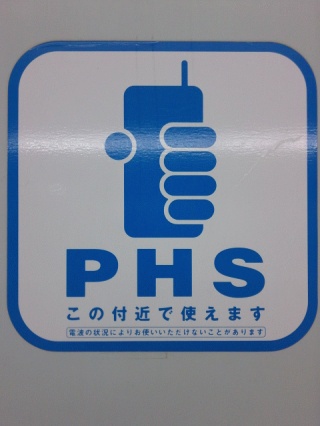 ＰＨＳ