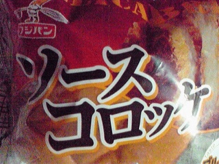 ソースコロッケ