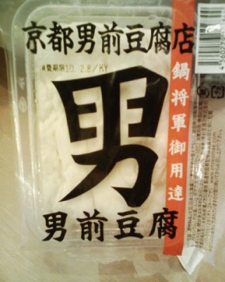 男豆腐