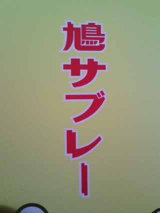 サブレ「ー」。伸ばします