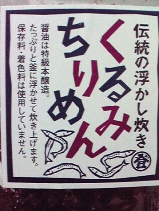 くるみちりめん
