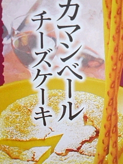 カマンベール
