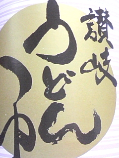 うどんつゆ