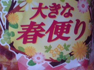 春便り