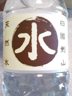 天然水