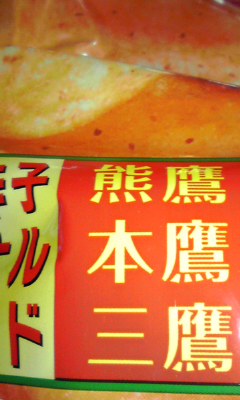 熊本三