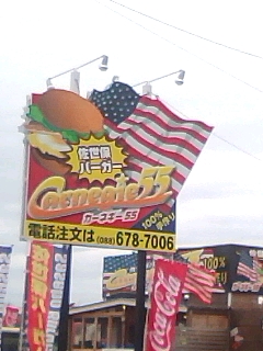 佐世保バーガー