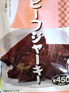 ビーフジャーキー