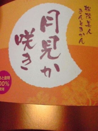 月見か咲き