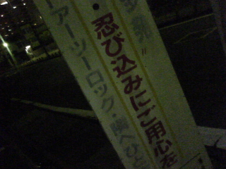 忍び込むな