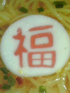 福なの