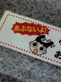 あぶない