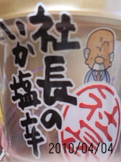 イカ社長