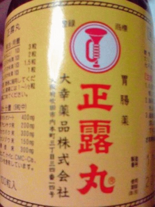 征露丸