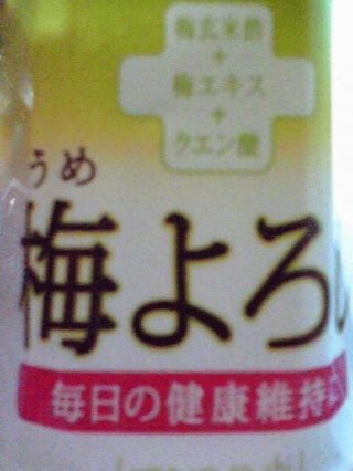 梅よろ
