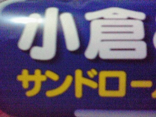 小倉優子