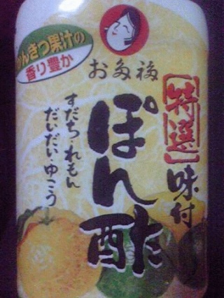 お多福のポン酢