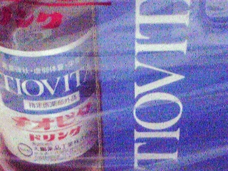 チオビタ