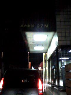 高さ制限２．７ｍ