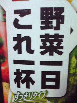 野菜ジュース