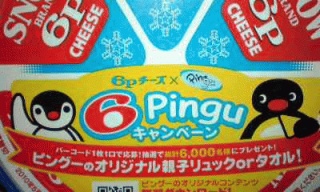 チーズ＆ピングー