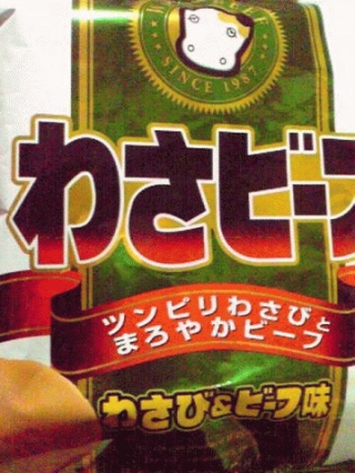 わさビーフ