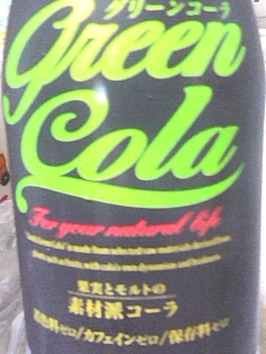 グリーンコーラ