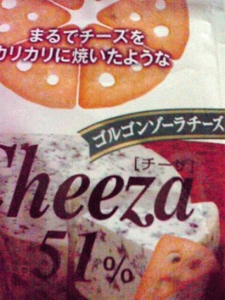 ゴルゴンゾーラ