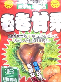 甘栗