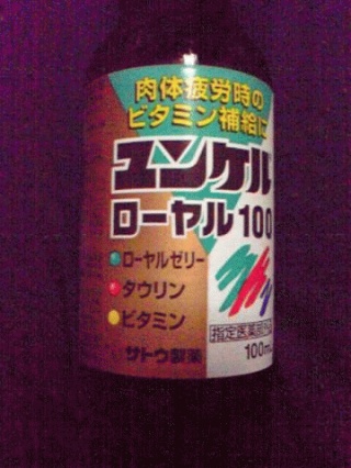 ユンケル