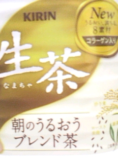 生茶