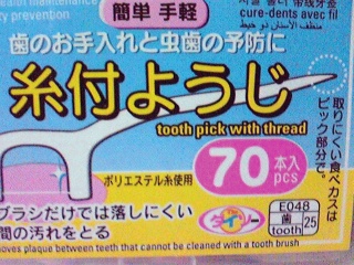 糸ようじ