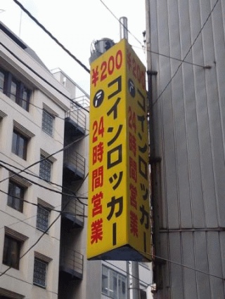 コインロッカー
