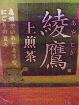 綾鷹