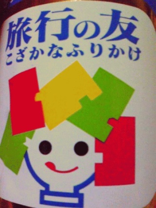 旅行の友