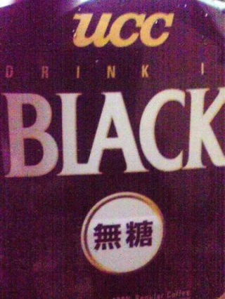 無糖ブラック