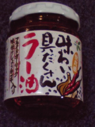味わい具だくさんラー油