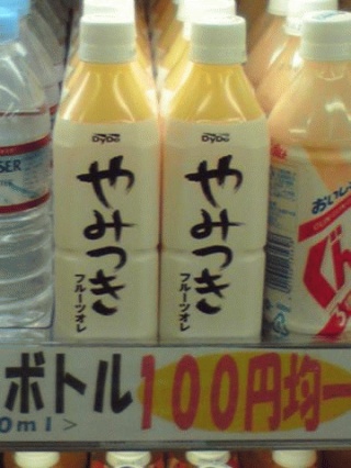 やみつき