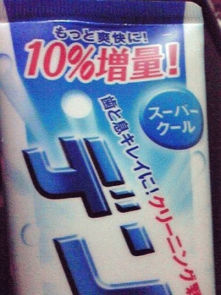 10%増量