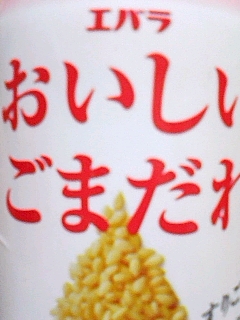 ごまだれ