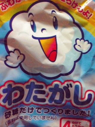 綿菓子