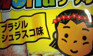 わりと美味しい