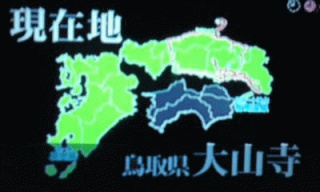 米子にも来た