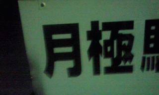 げっきょく