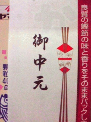 お中元